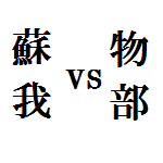 蘇我氏vs物部氏